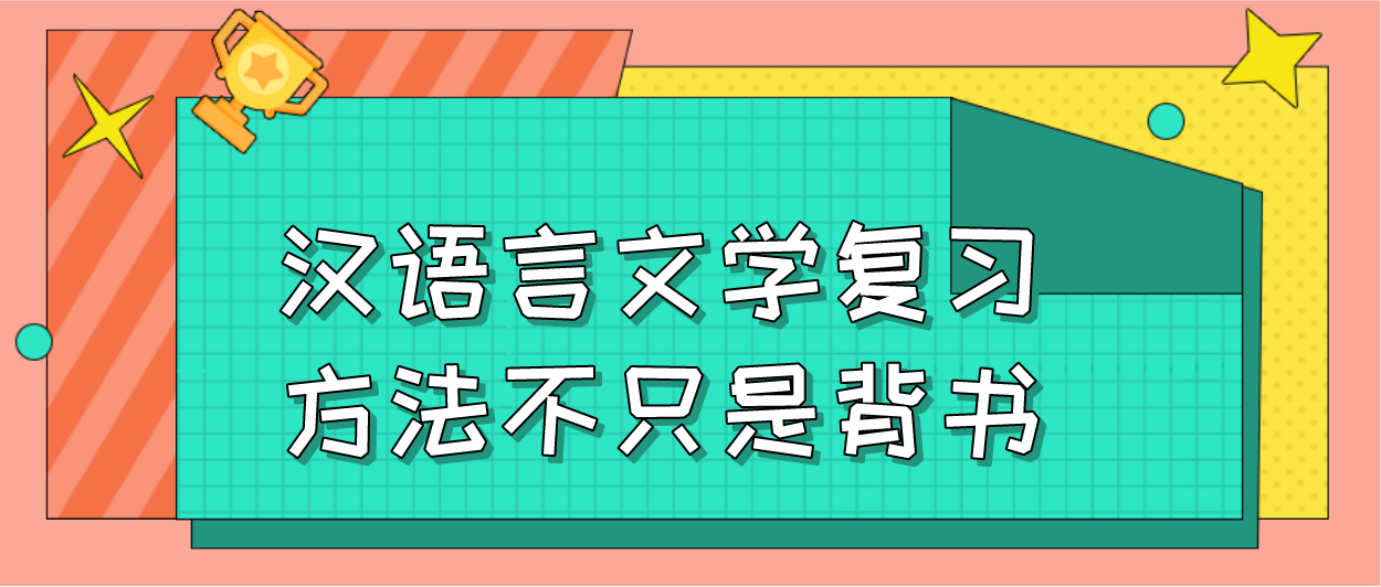 汉语言文学复习方法不只是背书