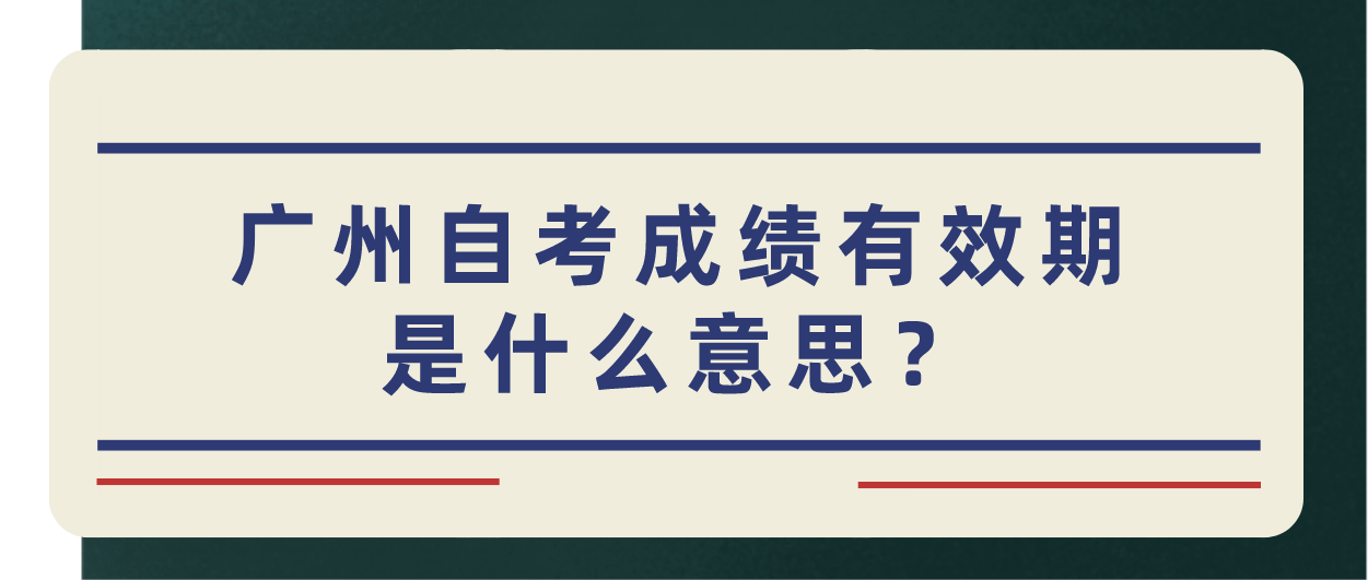 广州自考成绩有效期是什么意思？