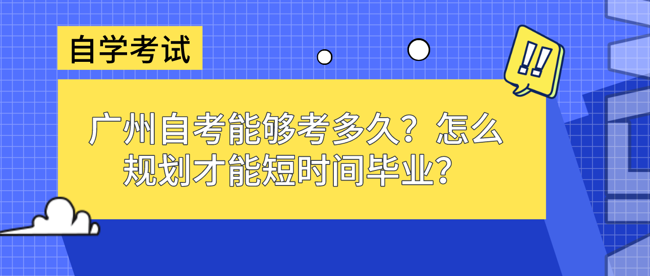 广州自考能够考多久？怎么规划才能短时间毕业？