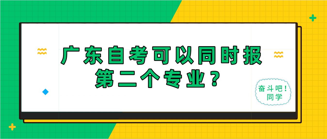 广东自考可以同时报第二个专业？