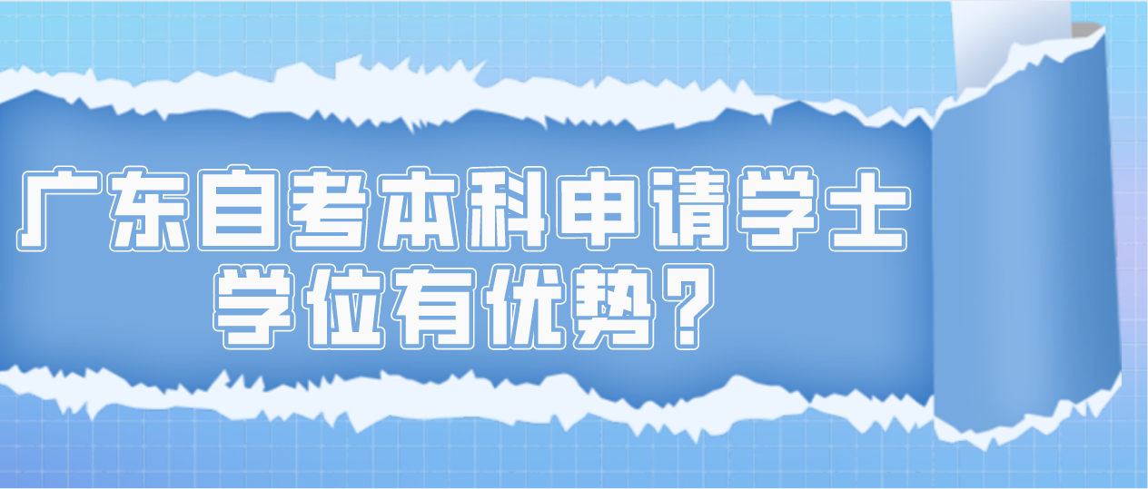 广东自考本科申请学士学位有优势?