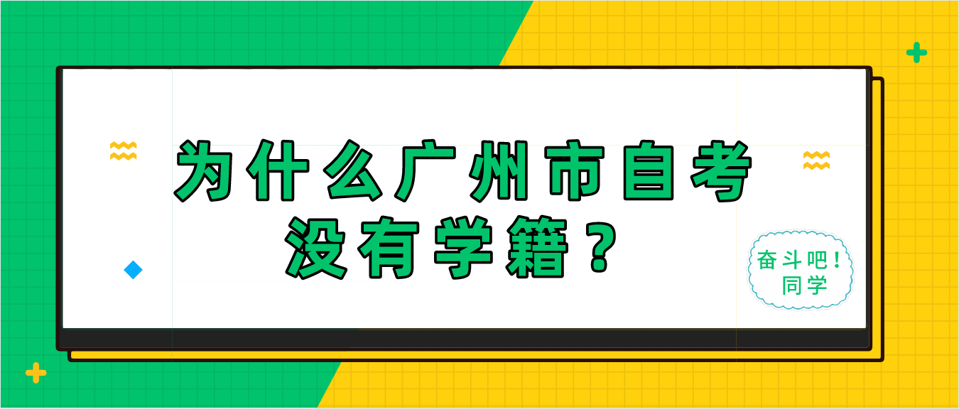 为什么广州市自考没有学籍？