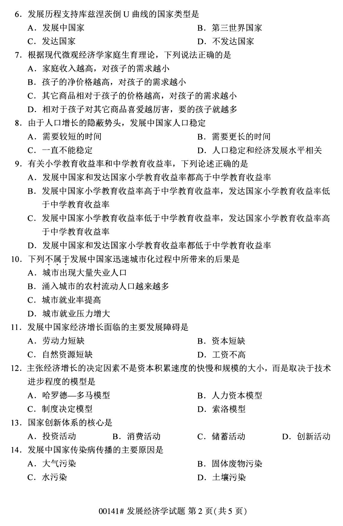 2020年8月广州市自学考试本科发展经济学真题(图2)