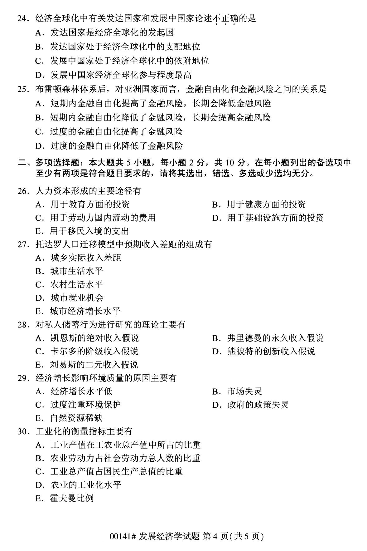 2020年8月广州市自学考试本科发展经济学真题(图4)