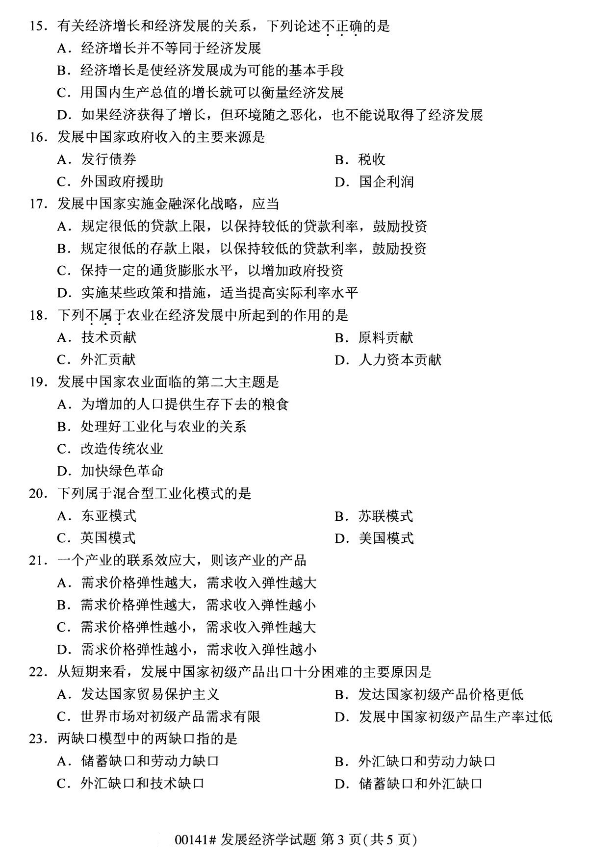 2020年8月广州市自学考试本科发展经济学真题(图3)