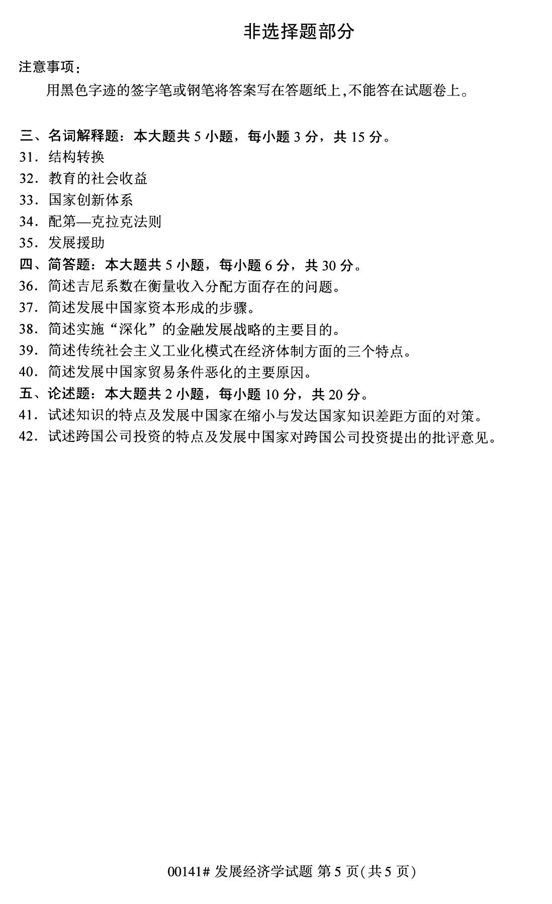 2020年8月广州市自学考试本科发展经济学真题(图5)