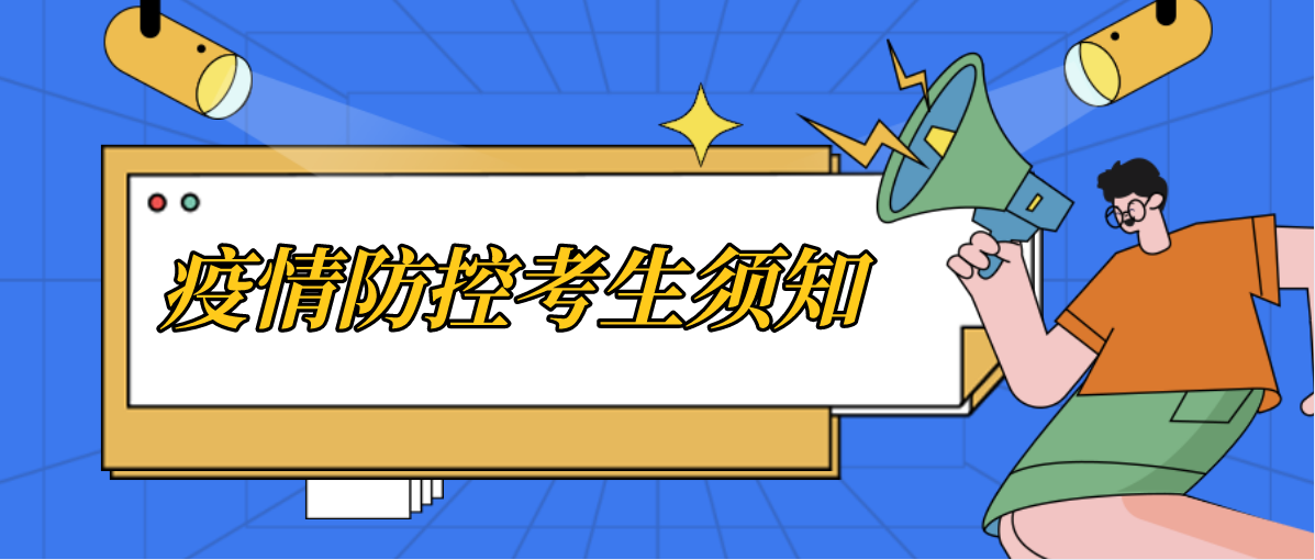 2022年1月广州自学考试疫情防控考生须知(图1)
