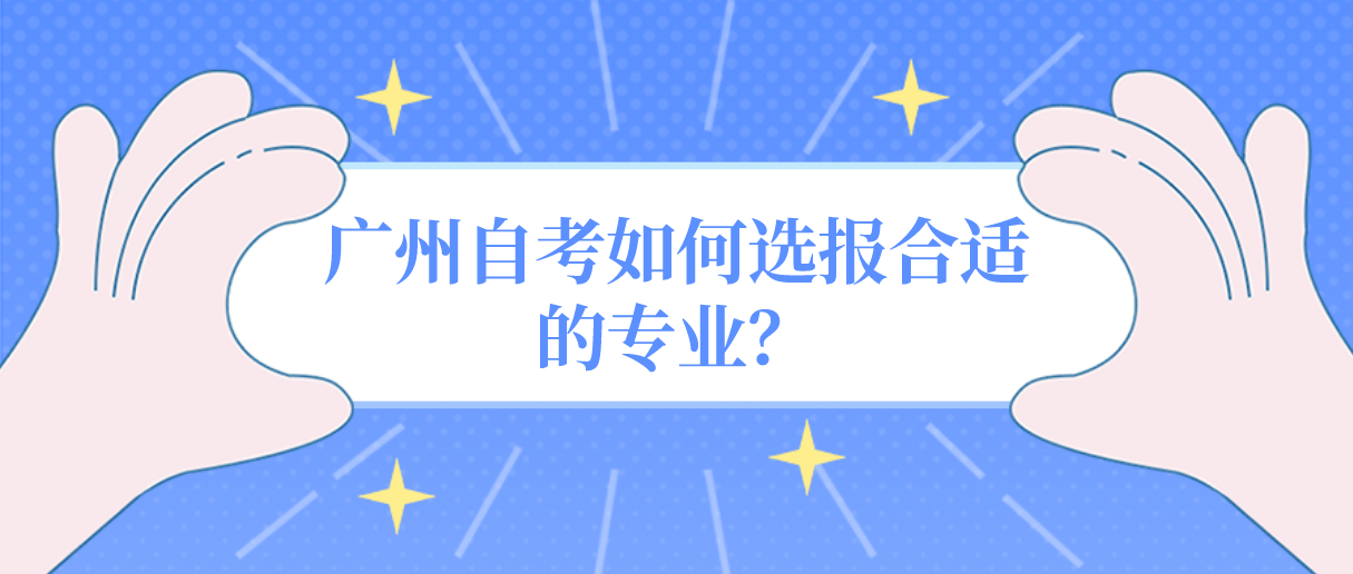 广州自考如何选报合适的专业？