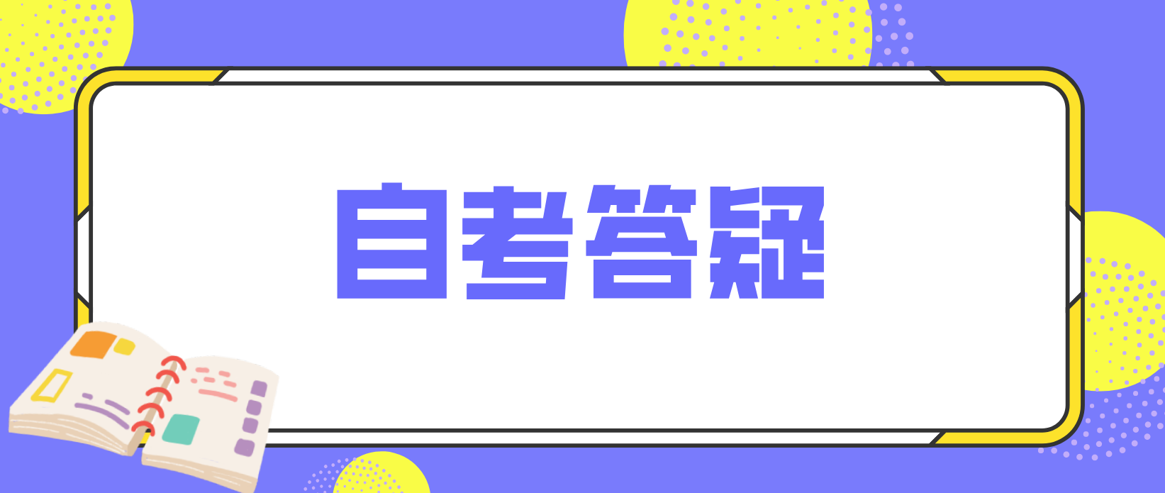 广州自考如何办理考籍信息更正手续?