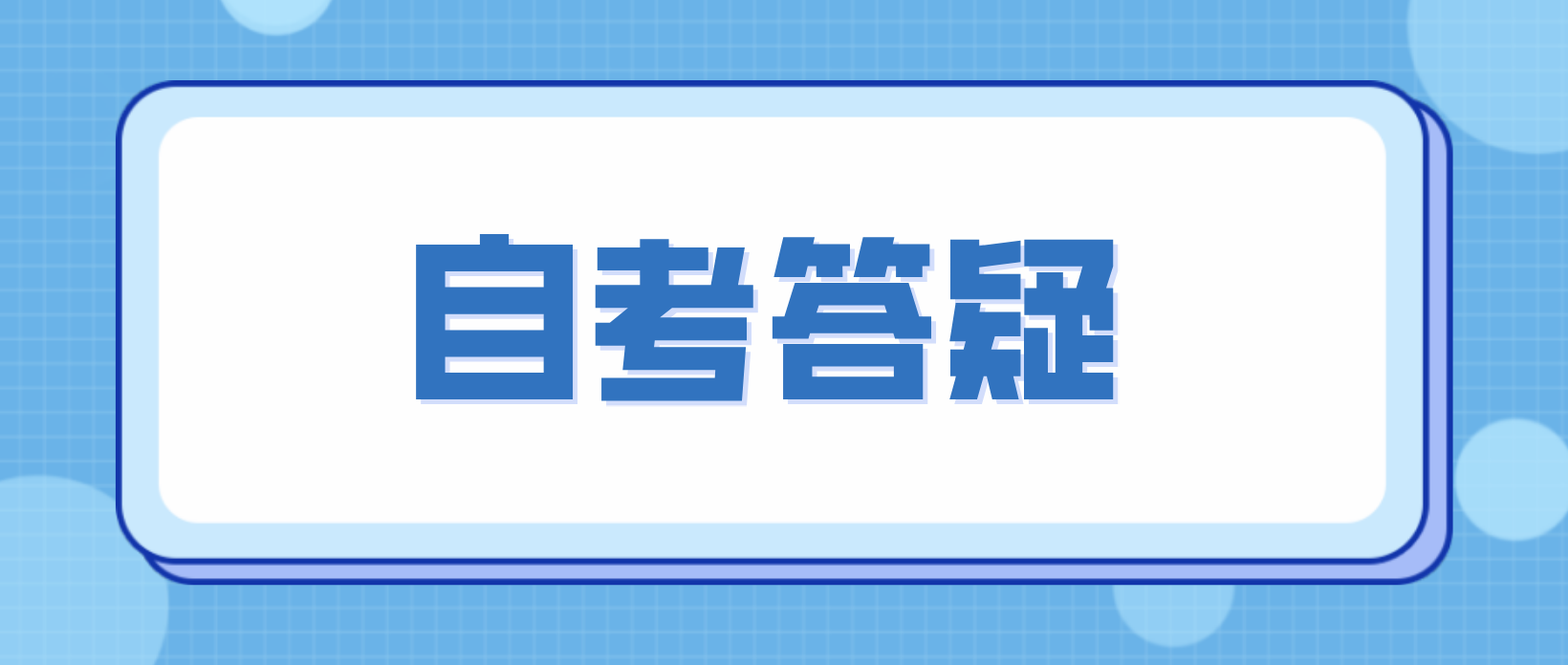 广州自考华南师范大学多久才能毕业