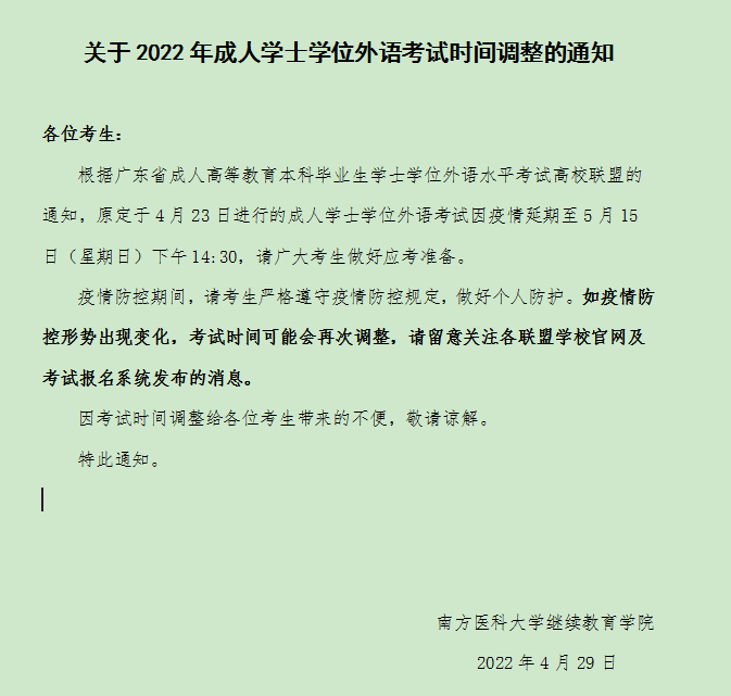 广州自考南方医科大学《关于成人人学士学位外语考试时间调整的通知》