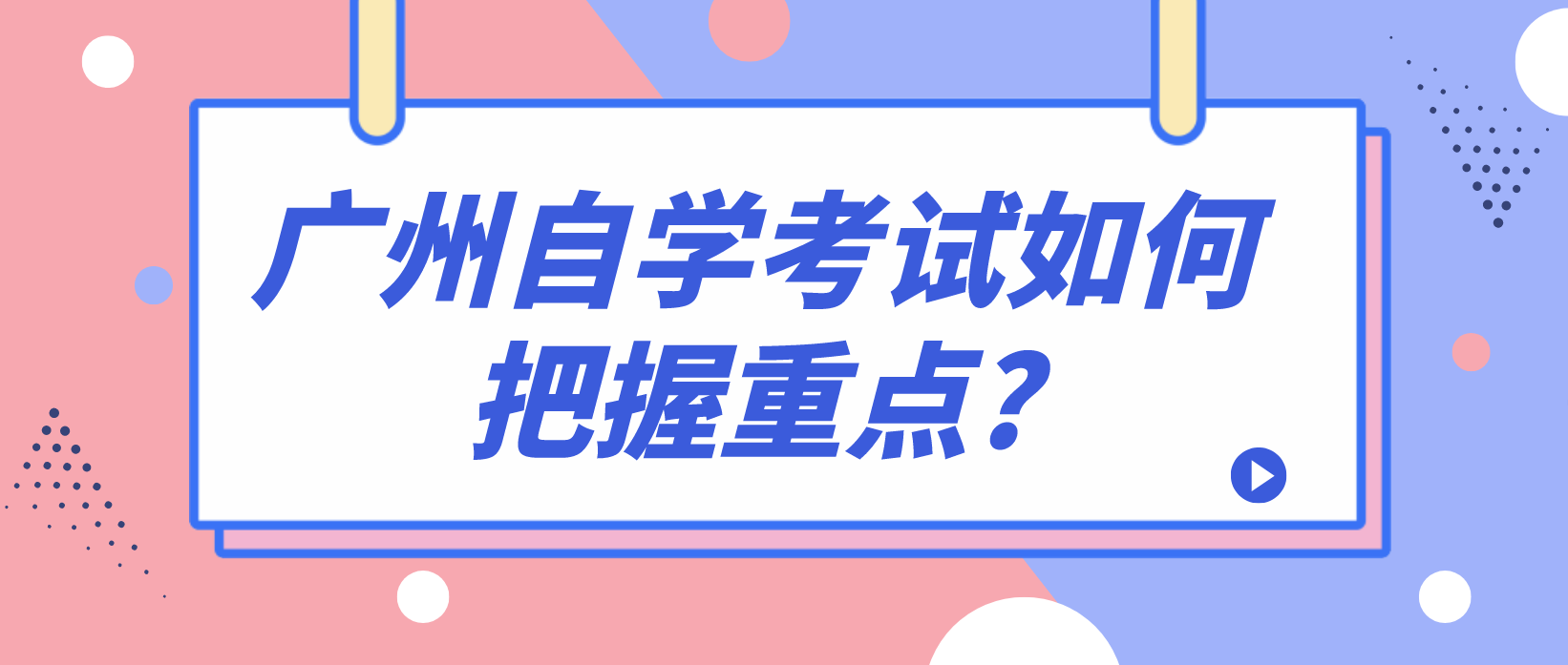 广州自学考试如何把握重点?