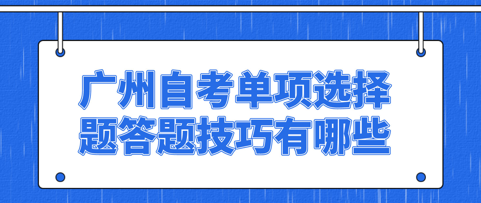 广州自考单项选择题答题技巧有哪些？