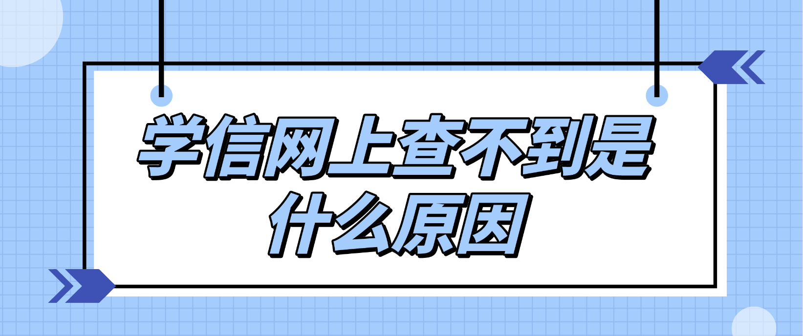 广州自考本科学信网上查不到是什么原因?