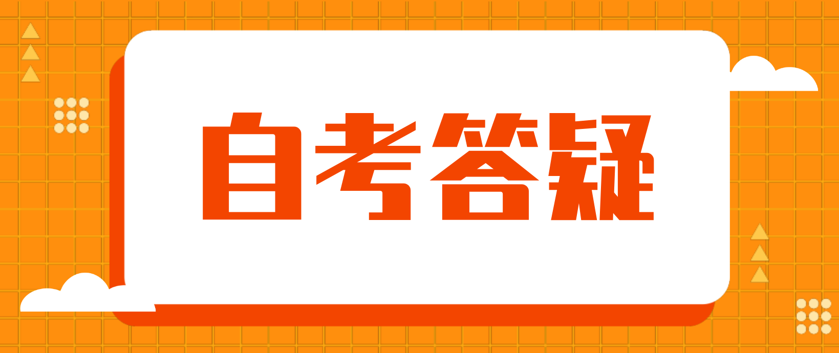 广州自考报名了没去考会有什么影响呢？