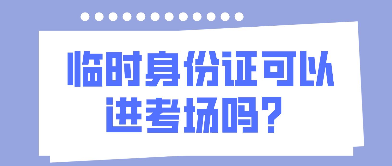 广州自考临时身份证可以进入考场吗？