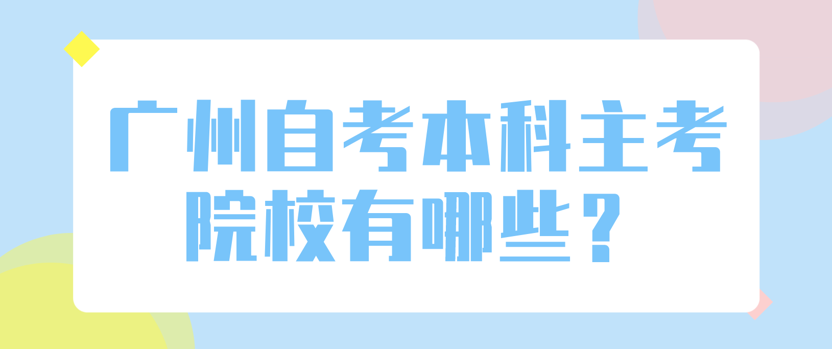 广州自考本科主考院校有哪些？