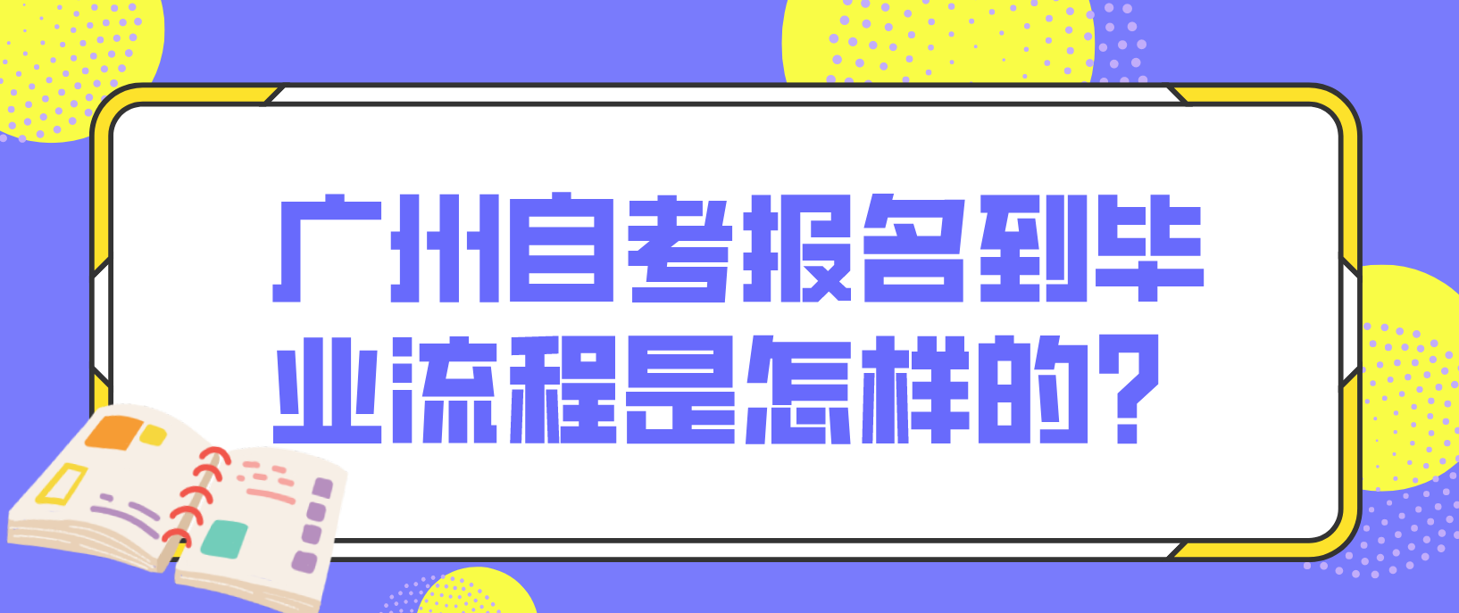 广州自考报名到毕业流程是怎样的？