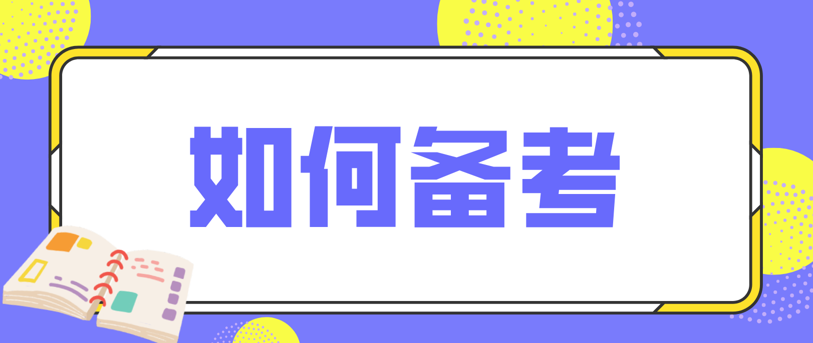 广州自考上班族该如何备考？