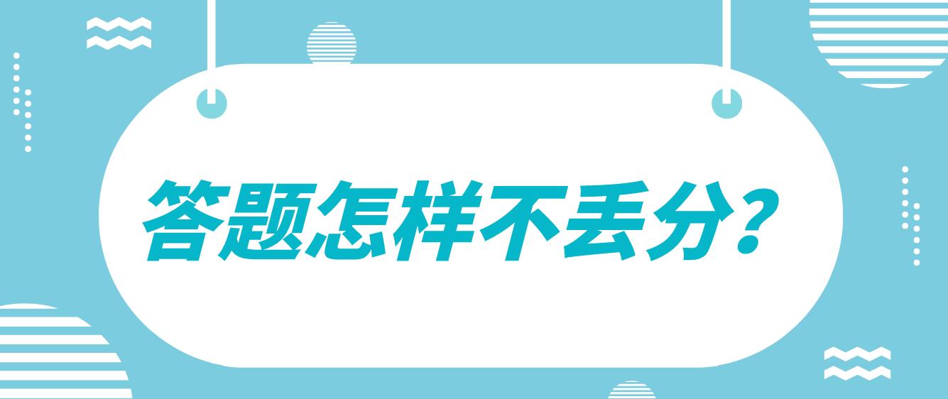 广州7月自考考试答题怎样做才不丢分？