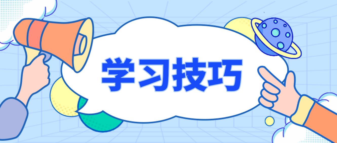 2022年7月广州自考高效率学习技巧