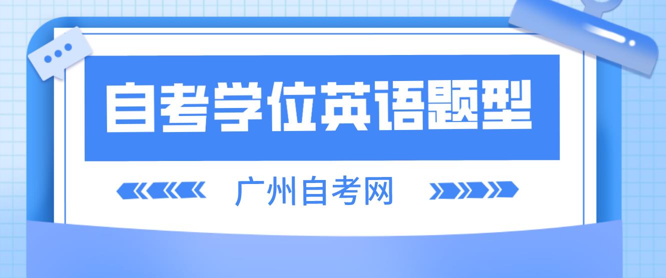 广州自考学位英语题型是什么？