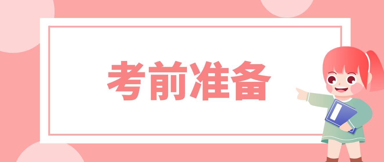 广州2022年7月自考本科考前需要准备哪些？