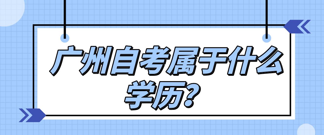 广州自考属于什么学历？