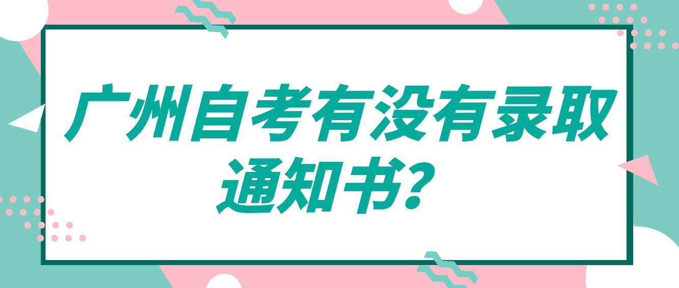 广州自考有没有录取通知书？