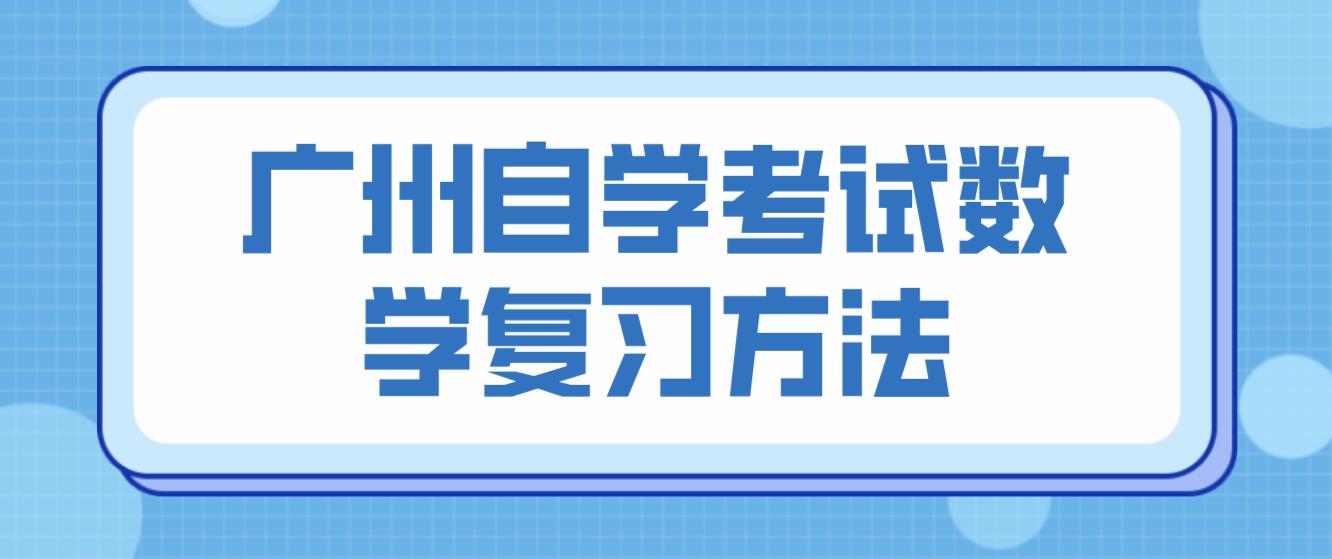 广州自学考试数学复习方法