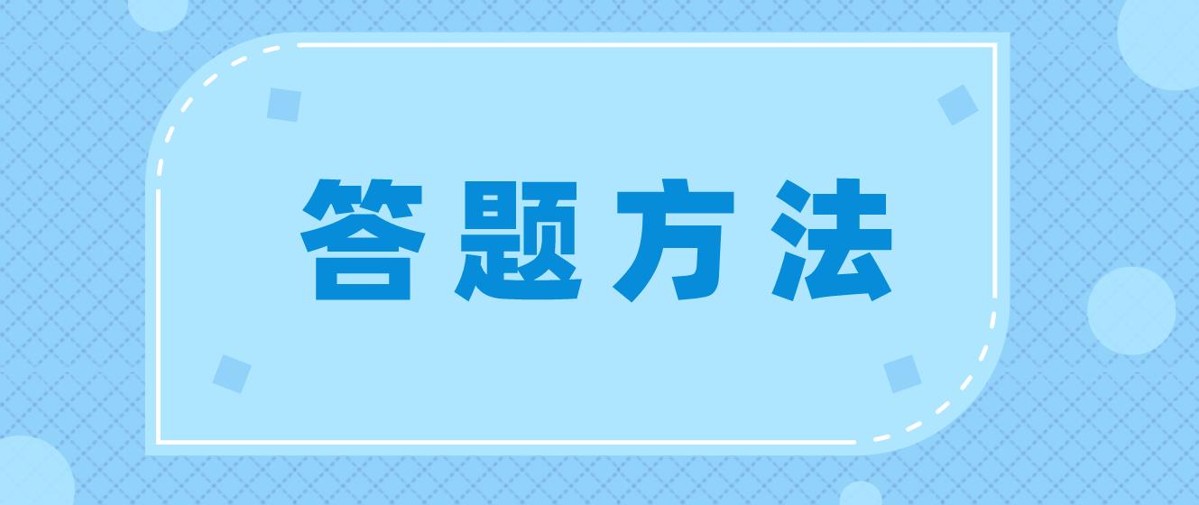 广州自学考试答题方法！