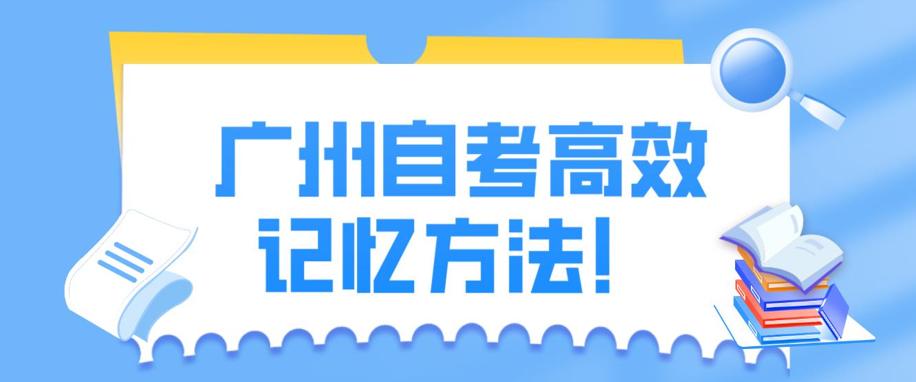 广州自考高效记忆方法！