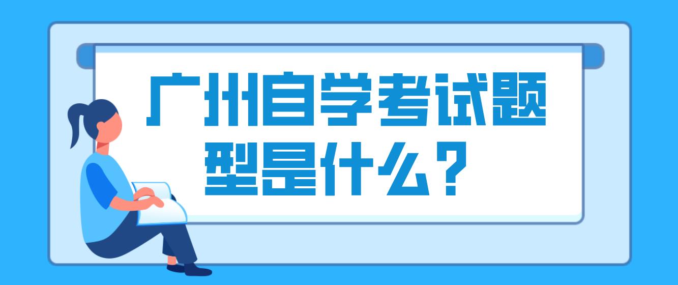 广州自学考试题型是什么？