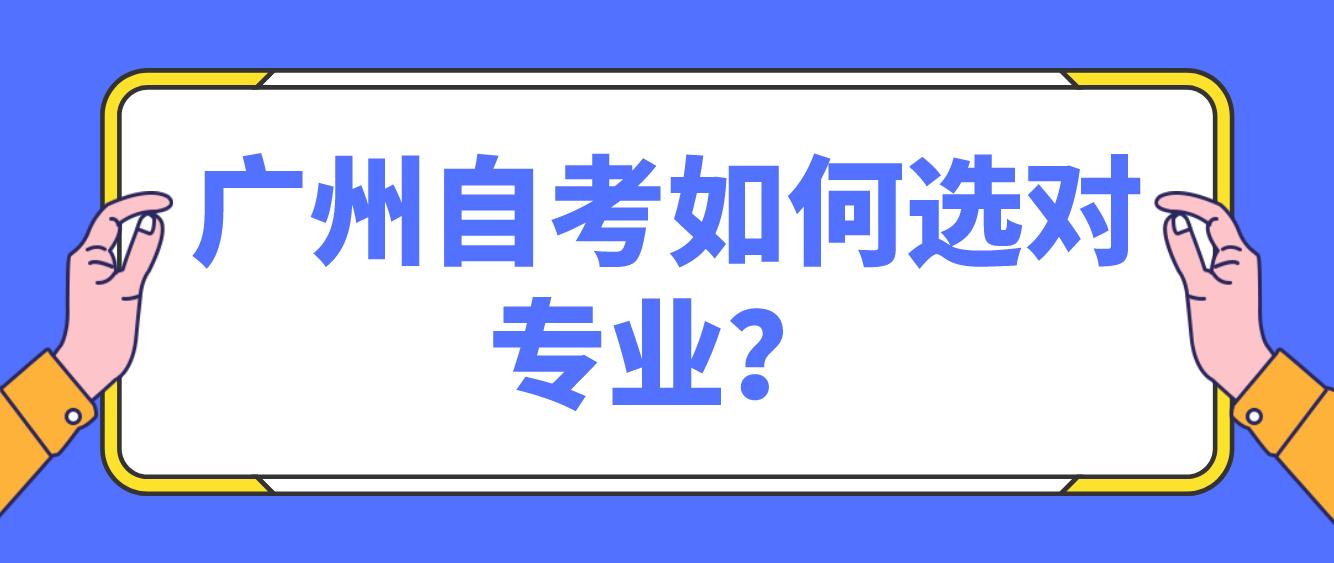 广州自考如何选对专业？