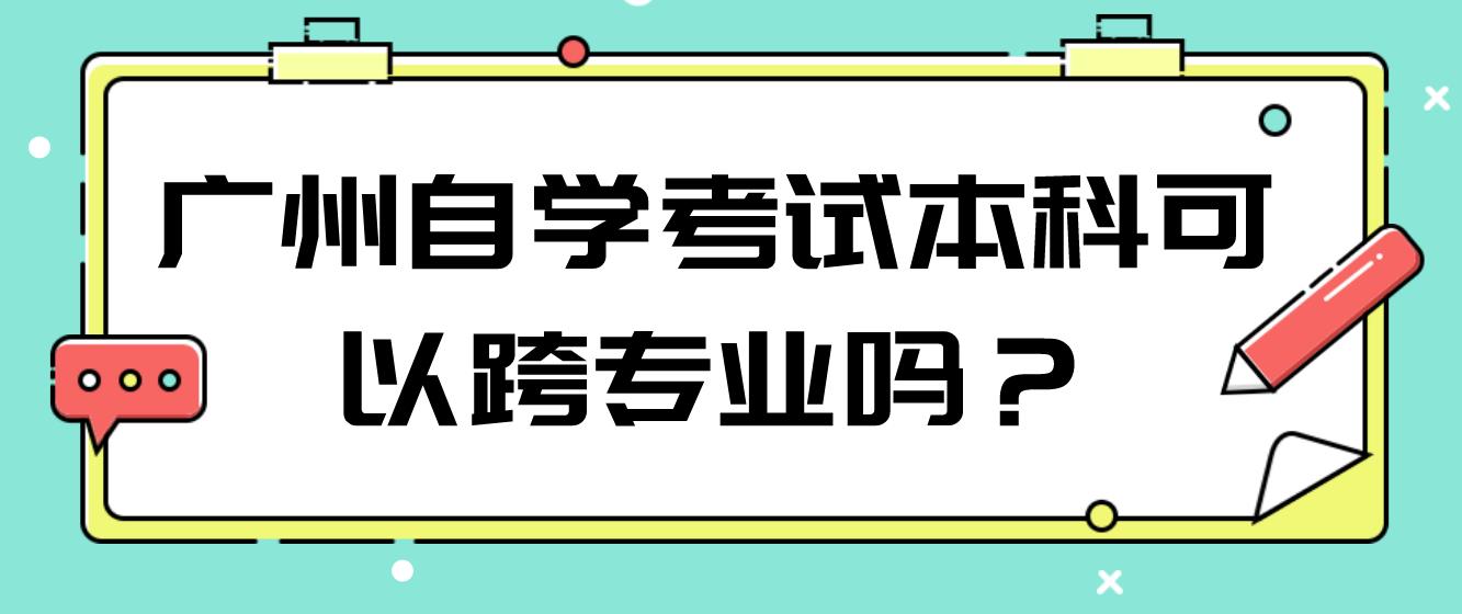 广州自学考试本科可以跨专业吗？