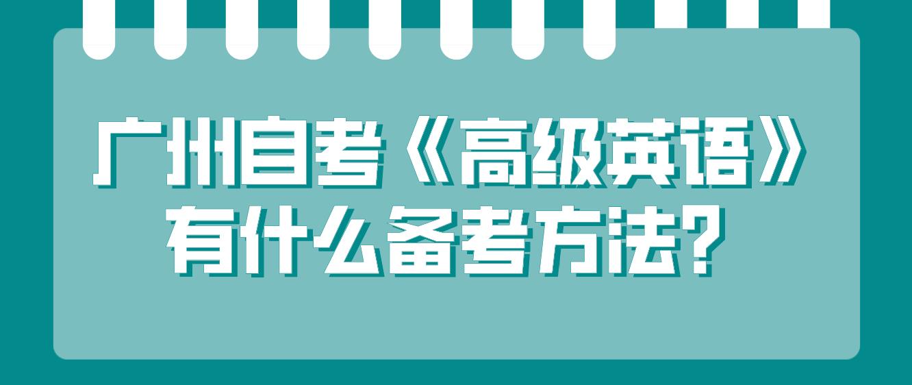 广州自考《高级英语》有什么备考方法？