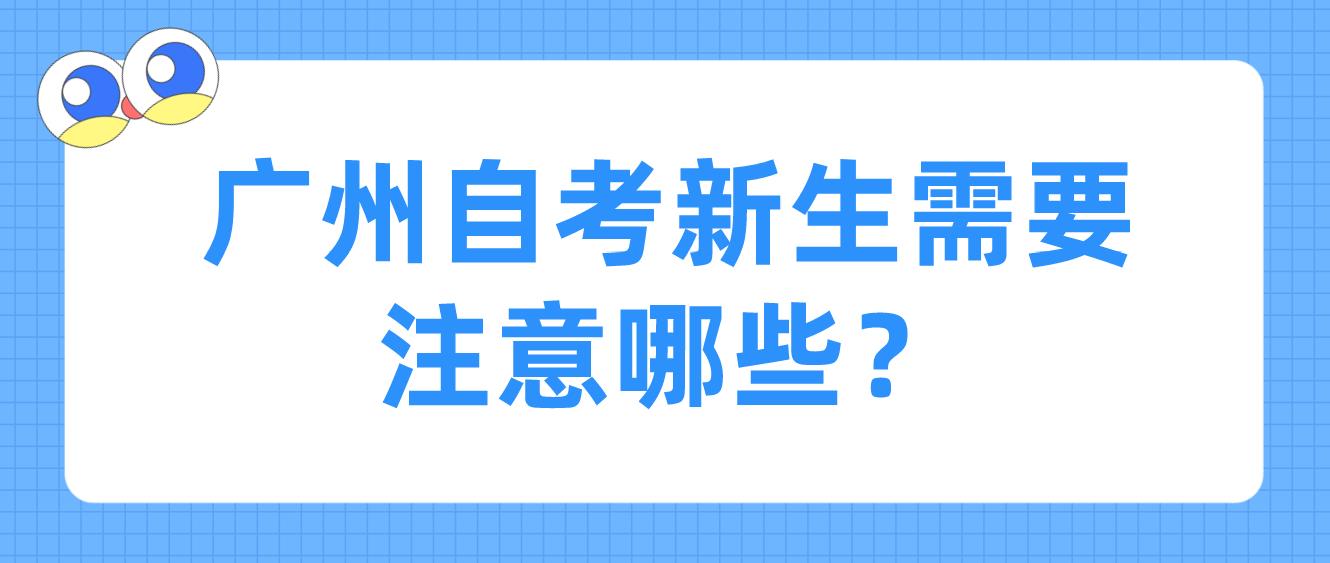 广州自考新生需要注意哪些？