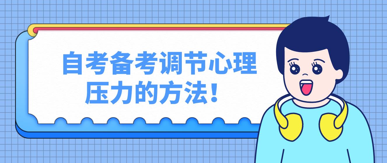 广州自考备考调节心理压力的方法！