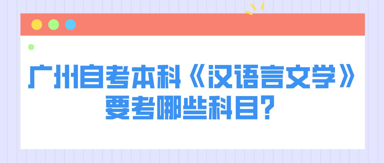 广州自考本科《汉语言文学》要考哪些科目？