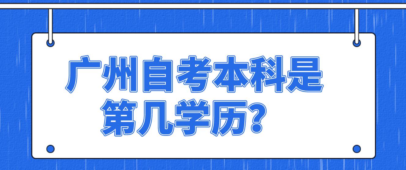 广州自考本科是第几学历？