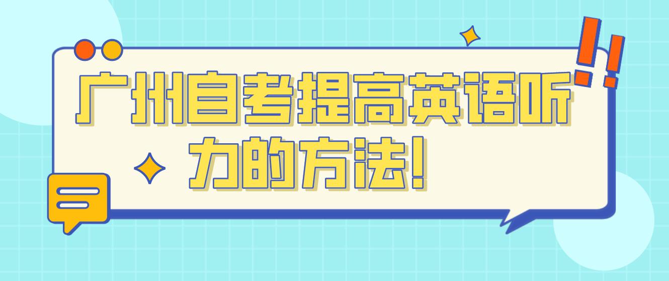 广州自考考前六个注意事项！