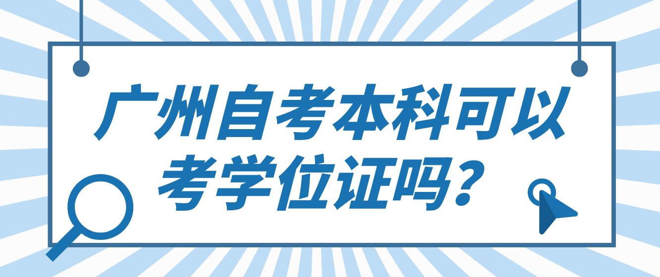 广州自考本科可以考学位证吗？