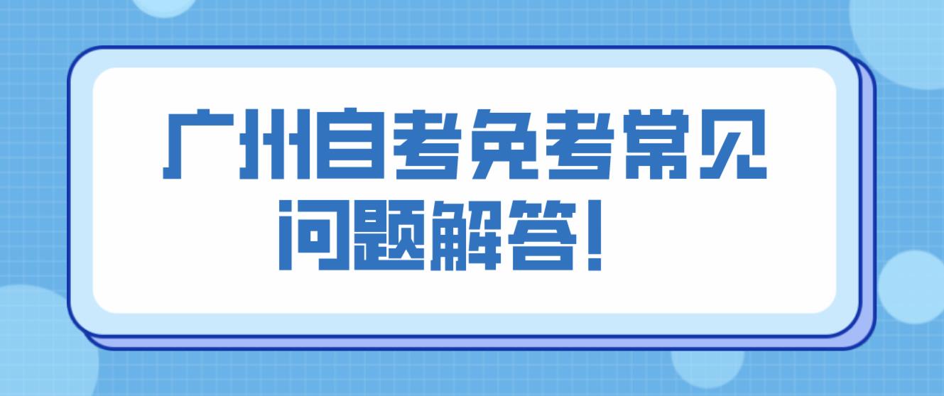 广州自考免考常见问题解答！