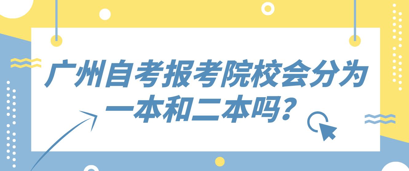 广州自考报考院校会分为一本和二本吗？