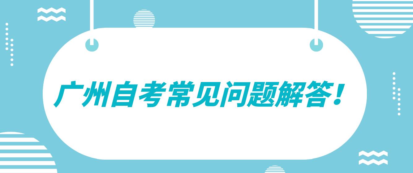 广州自考常见问题解答！