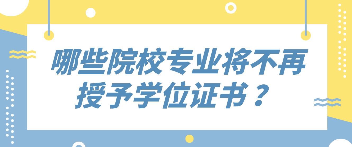 广州自考哪些院校专业将不再授予学位证书 ？