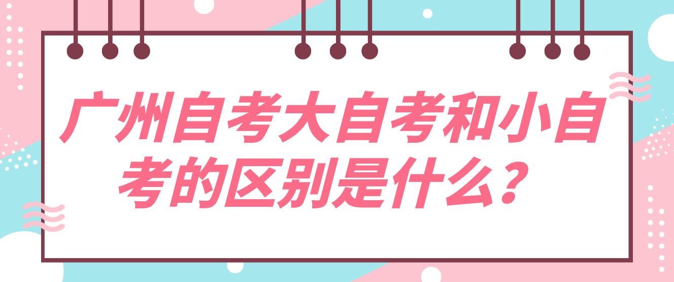 广州自考大自考和小自考的区别是什么？