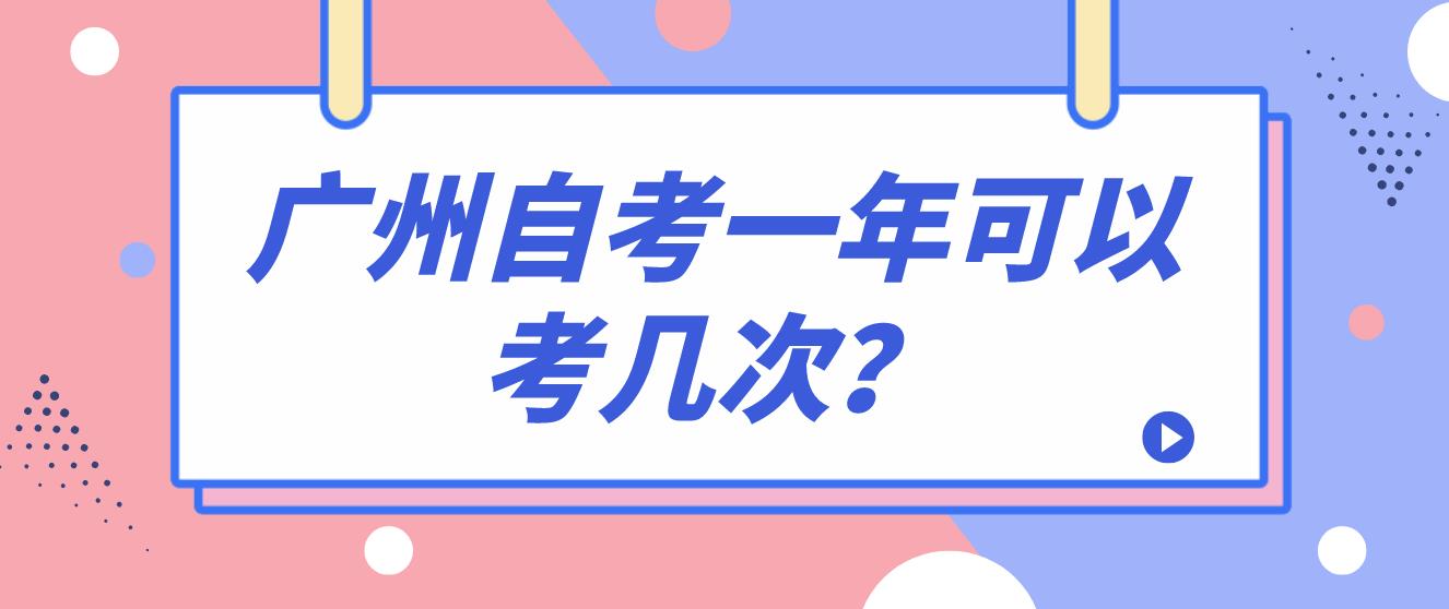 广州自考一年可以考几次？