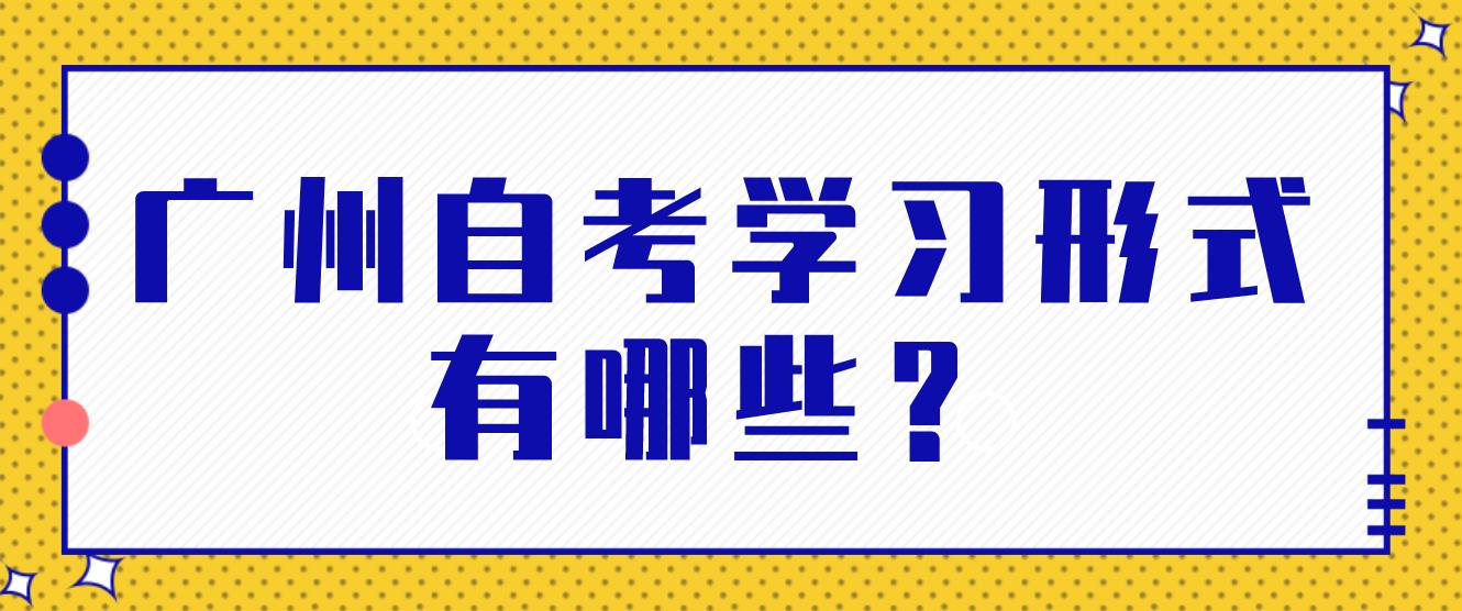 广州自考学习形式有哪些？