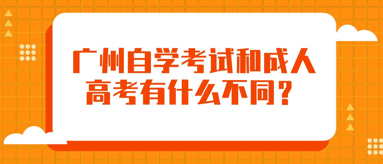 广州自学考试和成人高考有什么不同？